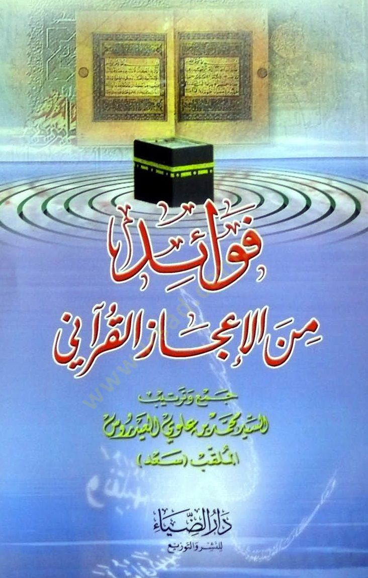 Fevaid Min Eliajaz Elkurani - فوائد من الإعجاز القراني
