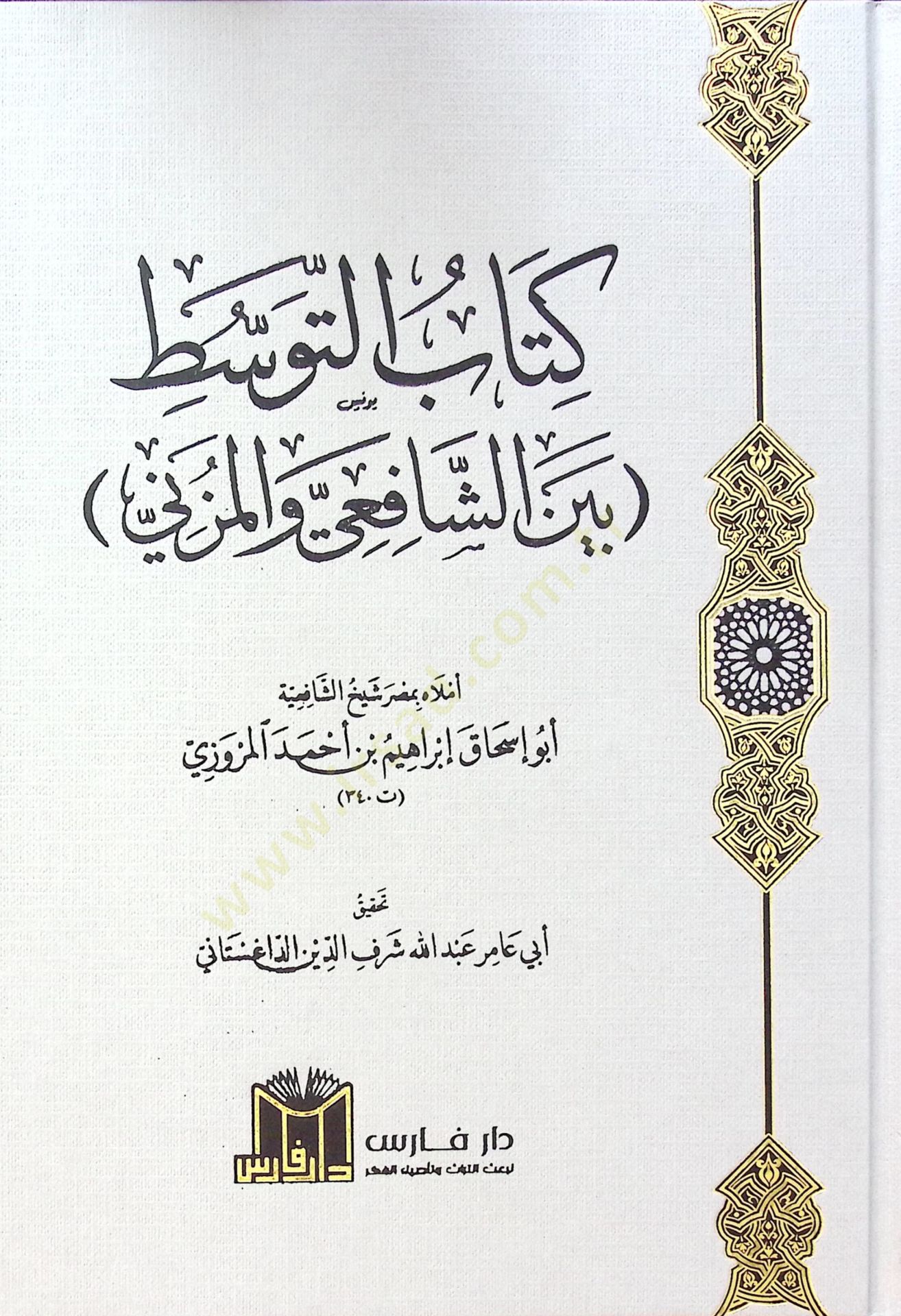 Kitab Et Tevast Beyne Eş Şafii Ve El Müzeni - كتاب التوسط بين الشافعي والمزني