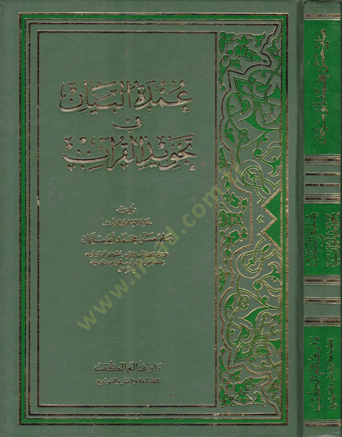 Umdetül-Beyan fi Tecvidil-Kuran  - عمدة البيان في تجويد القرآن