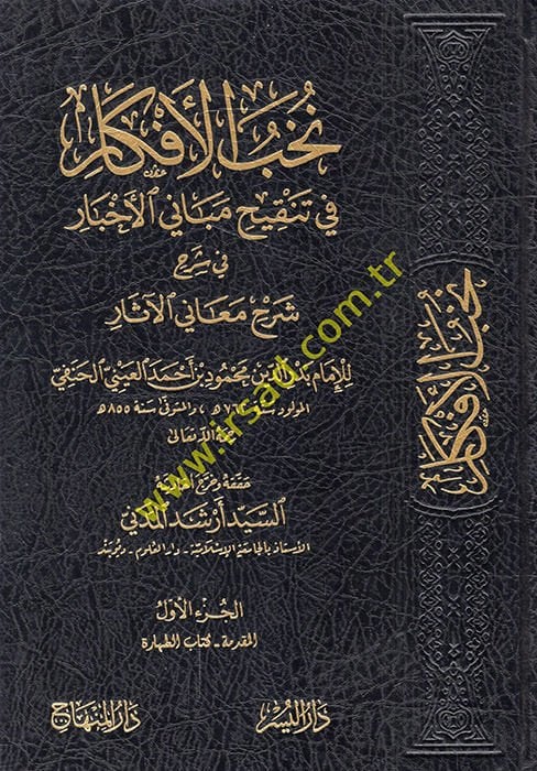 Nühabül-Efkar fi Tenkihi Mebanil-Ahbar fi Şerhi Meanil-Asar - نخب الأفكار في تنقيح مباني الأخبار في شرح معاني الآثار