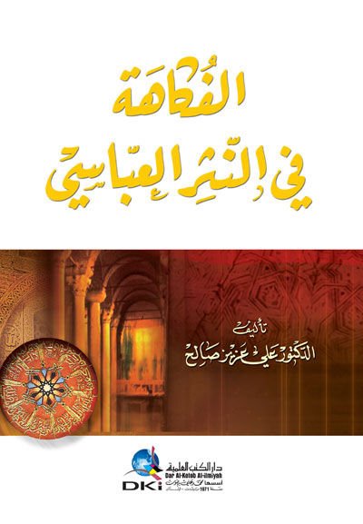El-Fukahe fin-Nesril-Abbasi  - الفكاهة في النثر العباسي