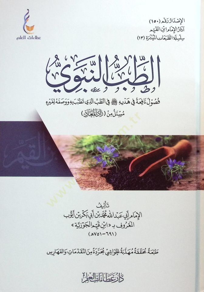 Et-Tıbbün-Nebevi  - الطب النبوي  فصوب نافعة في هديه ﷺ في الطب الذي تطبب به ووصفه لغيره مستل من زاد المعاد