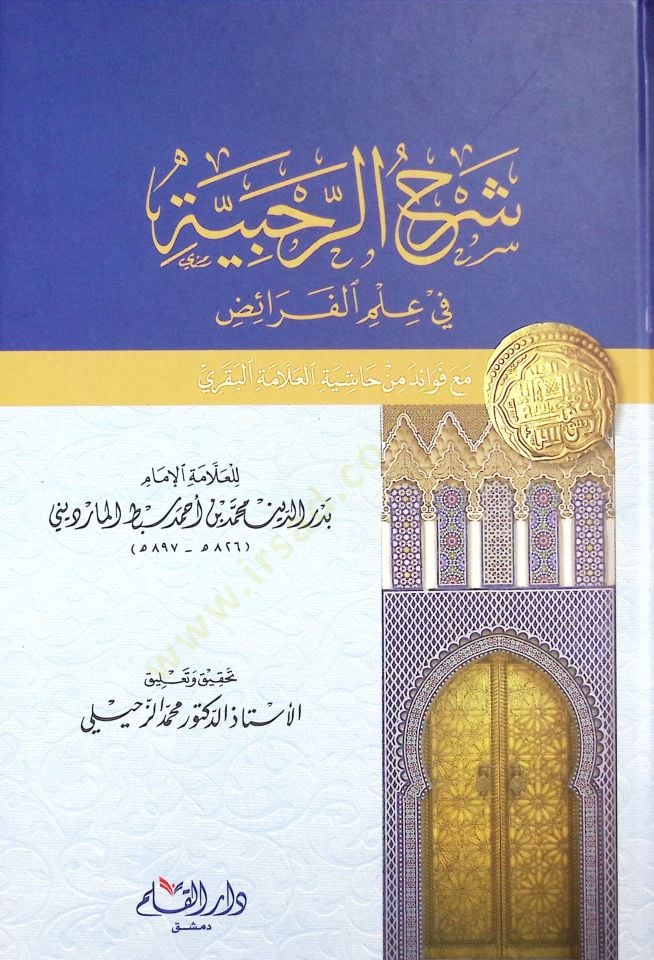 Şerhü'r-Rahabiyye fi İlmi'l-Feraiz - شرح الرحبية في علم الفرائض