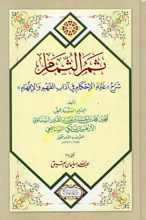 Semerüs-Sümam Şerhu Gayetil-İhkam fi Adabil-Fehm vel-İfham - الثمر الثمام شرح غاية الإحكام في آداب الفهم والإفهام