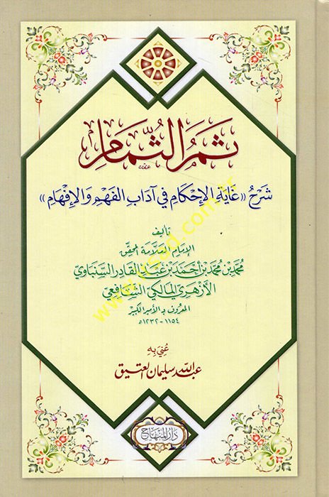 Semerü's-Sümam Şerhu Gayeti'l-Ihkam fi Adabi'l-Fehm ve'l-Ifham إفهام
