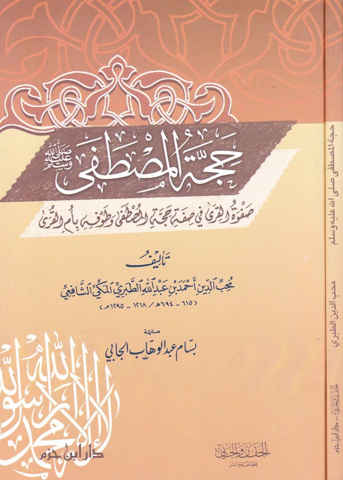 Haccetül-Mustafa (S.A.V.) Safvetül-Kıra fi Sıfati Haccetil-Mustafa - حجة المصطفى ﷺ

 صفوة القرى في صفة حجة المصطفى وطوفه بأم القرى