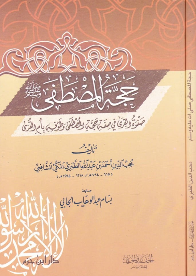 Haccetül-Mustafa (S.A.V.) Safvetül-Kıra fi Sıfati Haccetil-Mustafa - حجة المصطفى ﷺ

 صفوة القرى في صفة حجة المصطفى وطوفه بأم القرى