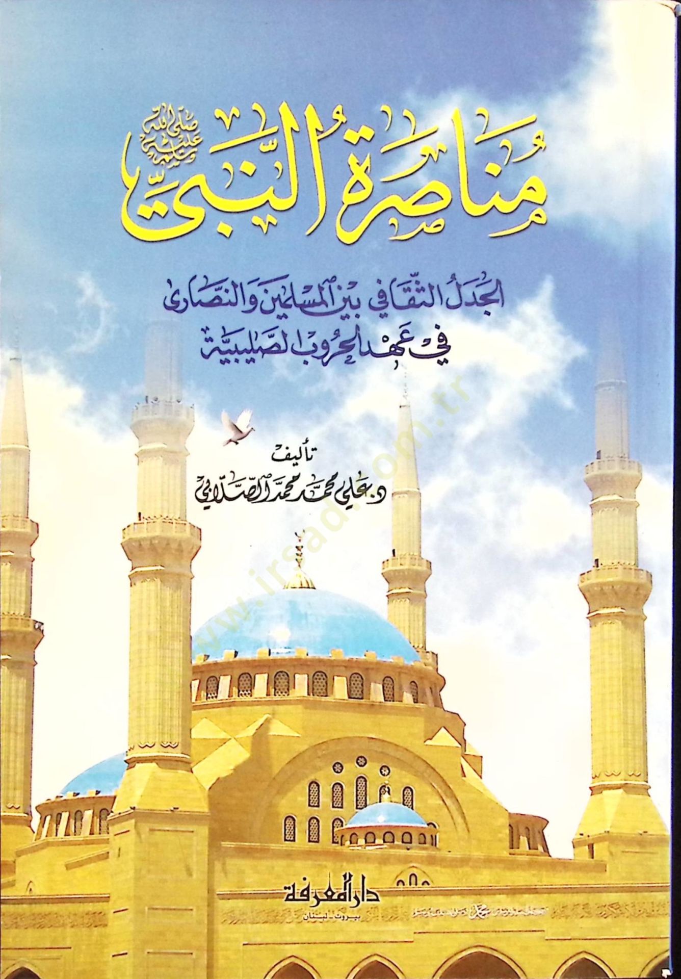 Münasaratü'n-Nebi el-Cedelü's-Sekafi Beyne'l-Müslimin ve'n-Nasara fi Ahdi'l-Hurubi's-Salibiyye لمين والنصارى في عهد الحروب الصليبية