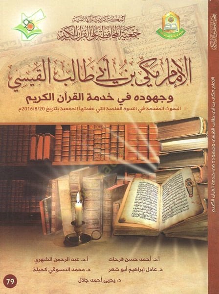 el-İmam Mekki b. Ebi Talib el-Kaysi  - الإمام مكي بن أبي طالب القيسي وجهوده في خدمة القرآن الكريم

البحوث المقدمة في الندوة العلمية التي عقدتها الجمعية بتاريخ 20 / 8 / 2016