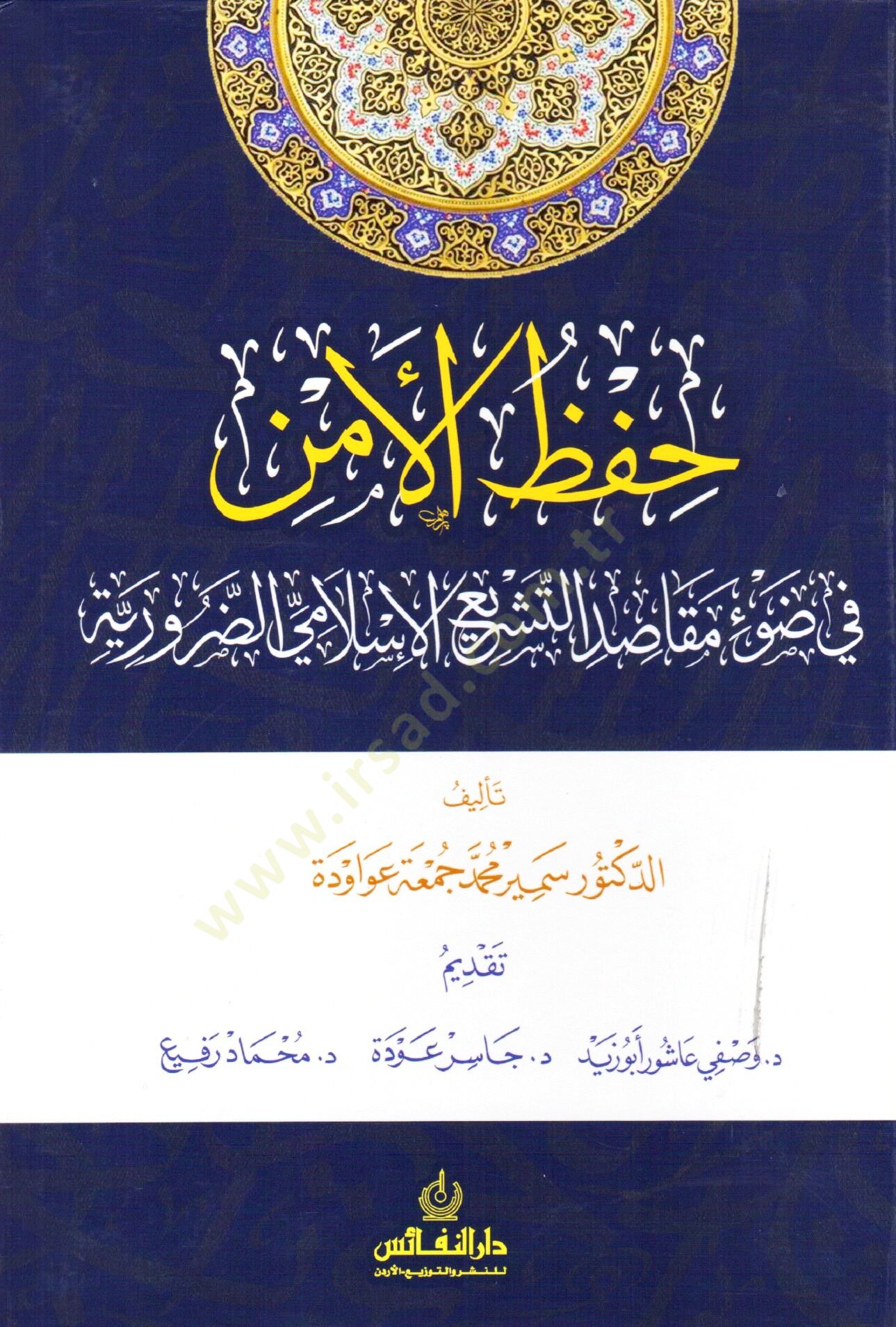 Hıfz el emn fi dav mekasıd et teşri el islami ed daruriyye - حفظ الأمن في ضوء مقاصد التشريع الإسلامي الضرورية
