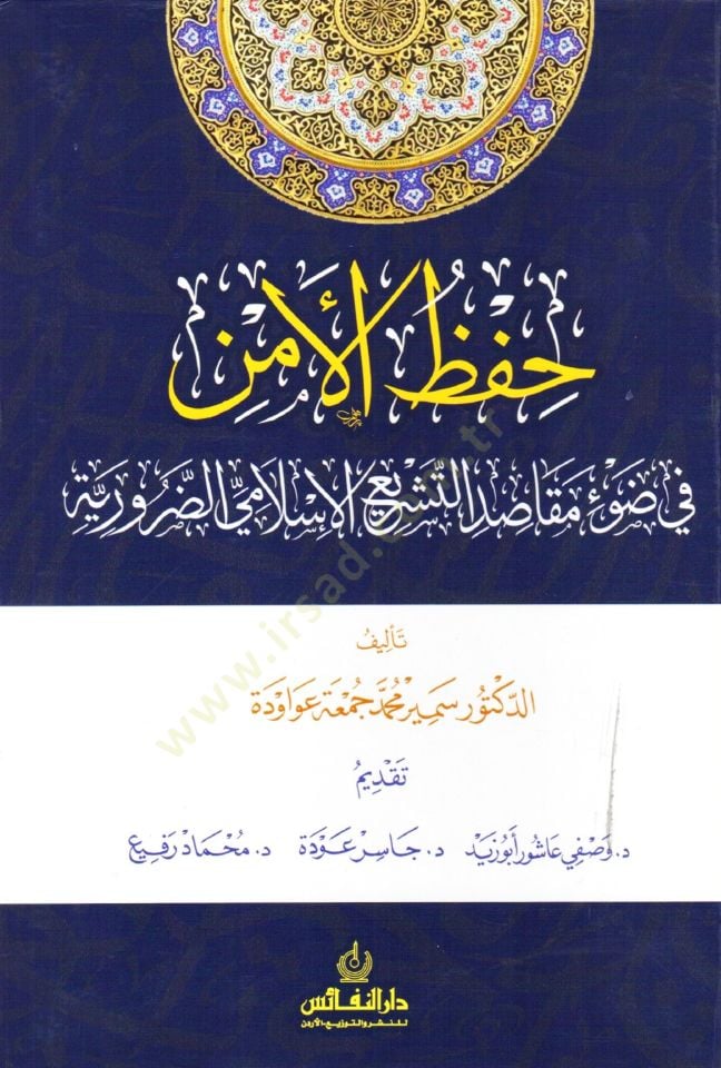 Hıfz el emn fi dav mekasıd et teşri el islami ed daruriyye - حفظ الأمن في ضوء مقاصد التشريع الإسلامي الضرورية