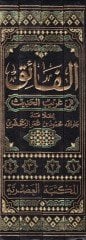 El-Faik fi Garibil-Hadis  - الفائق في غريب الحديث