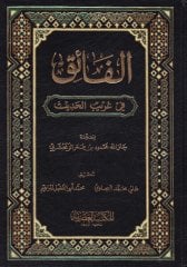 El-Faik fi Garibil-Hadis  - الفائق في غريب الحديث