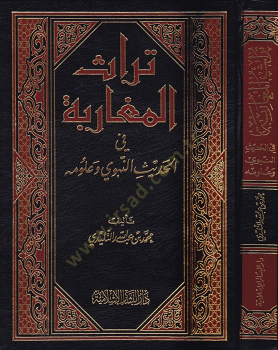 Türasül-Megaribe fil-Hadisin-Nebevi ve Ulumihi - تراث  المغاربة الحديث النبوي وعلومه