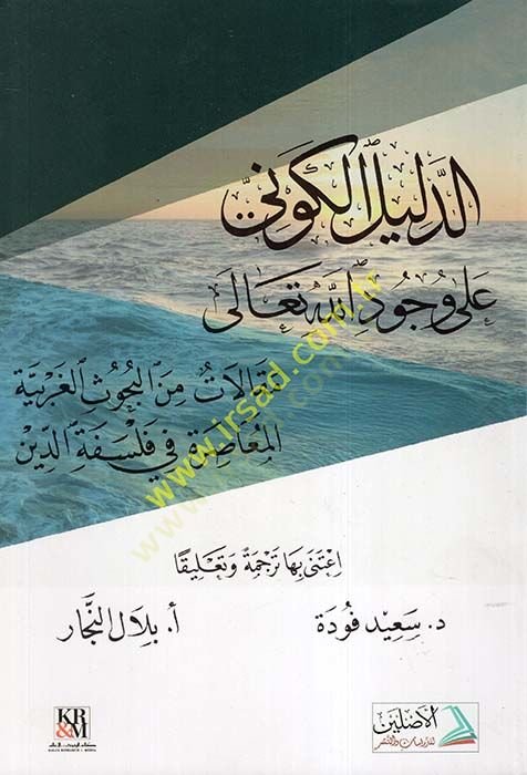 Ed-Delilül-Kevni ala Vücudillah  - الدليل الكوني على وجود الله مقالات من البحوث الغربية المعاصرة في فلسفة الدين