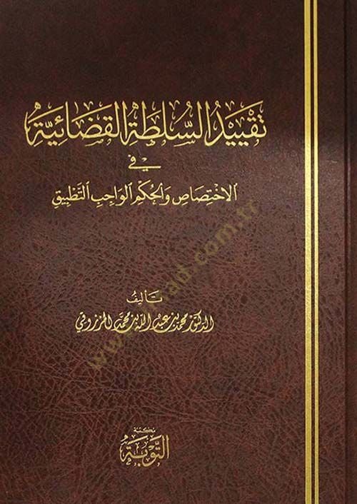 Takyidüs-Sultatil-Kadaiyye  - تقييد السلطة القضائية في الإختصاص والحكم الواجب التطبيق