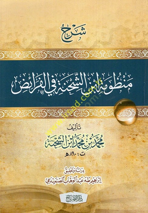 Şerhu Manzumeti İbniş-Şıhne fil-feraiz  - شرح منظومة ابن الشحنة في الفرائض