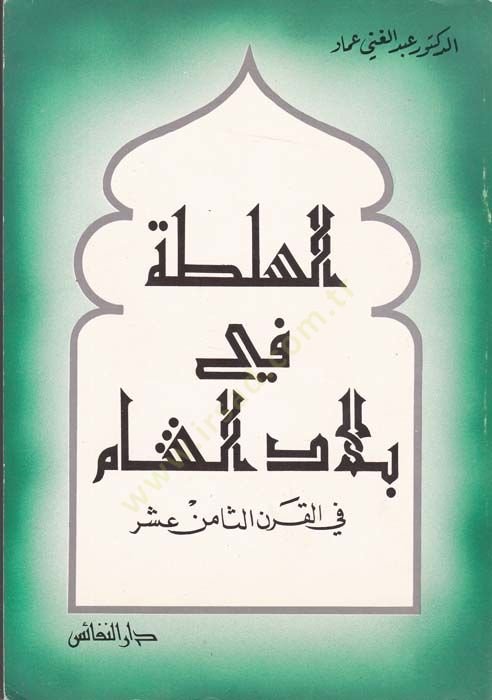 Es-Sulta fi Biladi'ş-Sham fi'l-Karni's-Samin Asher
