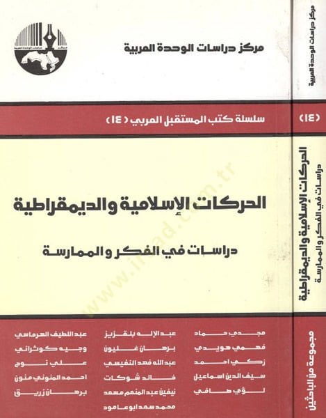El-Harekatül-İslamiyye ved-Demokratiyye Dirasat fil-Fikr vel-Mümarese - الحركات الإسلامية والديمقراطية دراسات في الفكر والممارسة