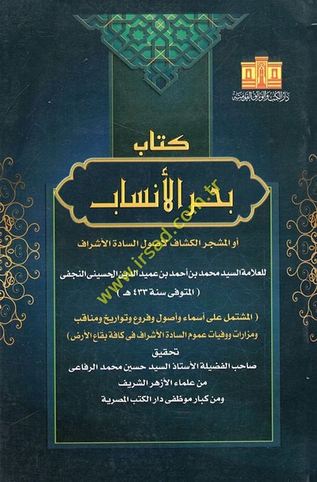 Bahrül-Ensab El-Meşeccerül-Keşşaf li-Usulis-Sadetil-Eşraf - بحر الأنساب المشجر الكشاف لأصول السادة الأشراف