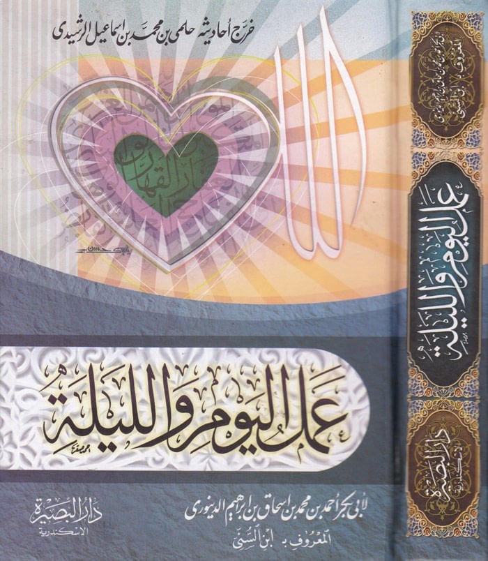 Amelül-Yevm vel-Leyle  - عمل اليوم والليلة