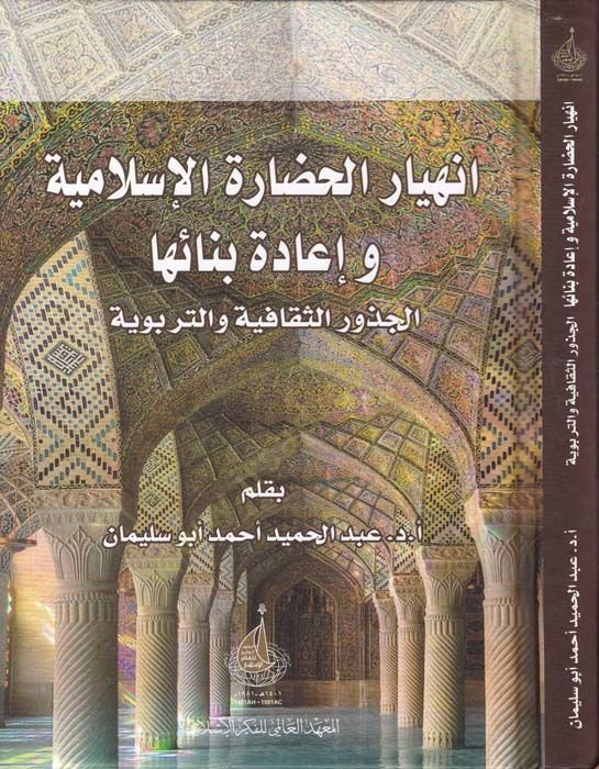 İnhiyarul-Hadaratil-İslamiyye ve İade Binaiha el-Cezurus-Sekafiyye vet-Terbeviyye - انهيار الحضارة الإسلامية وإعادة بنائها الجذور الثقافية والتربوية