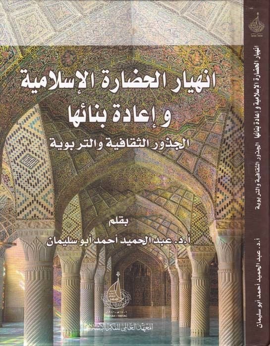 İnhiyarul-Hadaratil-İslamiyye ve İade Binaiha el-Cezurus-Sekafiyye vet-Terbeviyye - انهيار الحضارة الإسلامية وإعادة بنائها الجذور الثقافية والتربوية