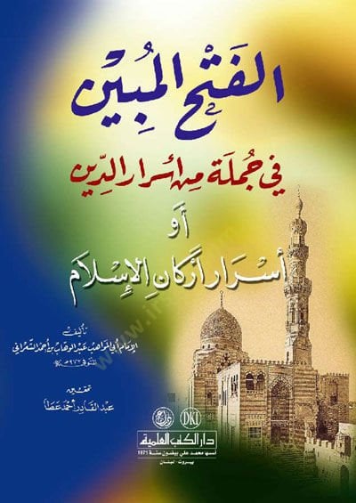 El-Fethül-Mübin fi Cümle min Esrarid-Din - الفتح المبين في جملة من أسرار الدين