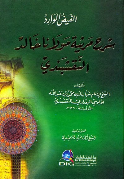 El-Feyzul-Varid Şerhu Mersiyetu Mevlana Halid En-Nakşebendi - الفيض الوارد شرح مرثية مولانا خالد النقشبندي