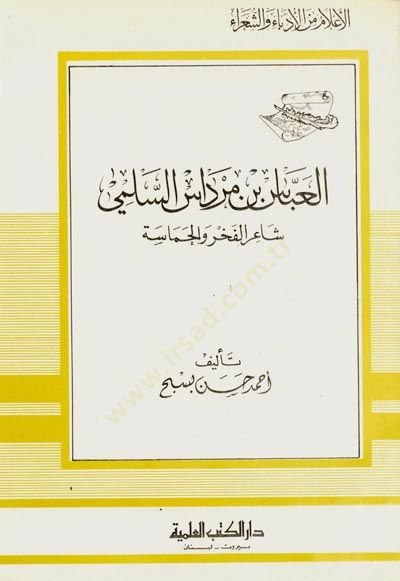 el-Abbas b. Mirdas es-Sülemi Şairül-Fahr vel-Hamase Cüz 66 - العباس بن مرداس السلمي شاعر الفخر والحماسة - جزء - 66