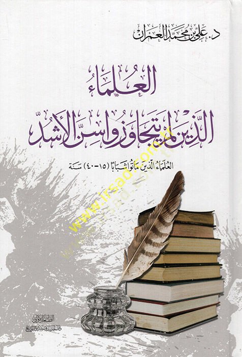 el-Ulema ellezine lem yetecavezu innel-eşed el-Ulema ellezine matu şebaben  - العلماء الذين لم يتجاوزوا سن الأشد العلماء الذين ماتوا شبابا