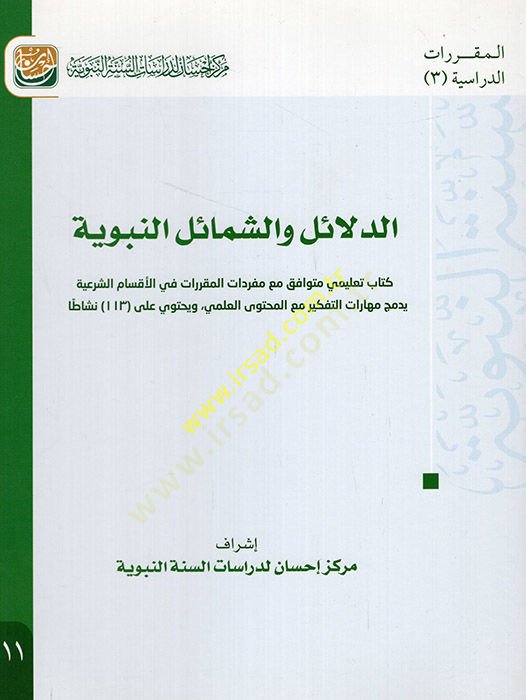 Ed Delail veş-Şemailün-Nebeviyye  - الدلائل والشمائل النبوية  كتاب تعليمي متوافق مع مفردات المقررات في الأقسام الشرعية يدمج مهارات التفكير مع المحتوى العلمي ويحتوي 113 نشاطا