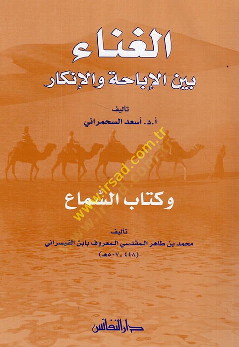 El-Gina beynel-İbaha vel-İnkar - الغناء بين الإباحة والإنكار