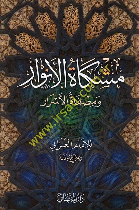 Mişkatü'l-envar ve misfatü'l-esrar - مشكاة الأنوار ومصفاة الأسرار