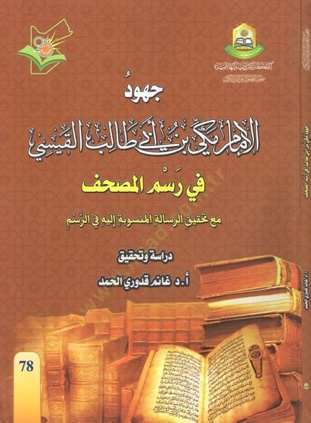 Cuhudü'l-imam Mekki b. Abi Talib al-Qaysi