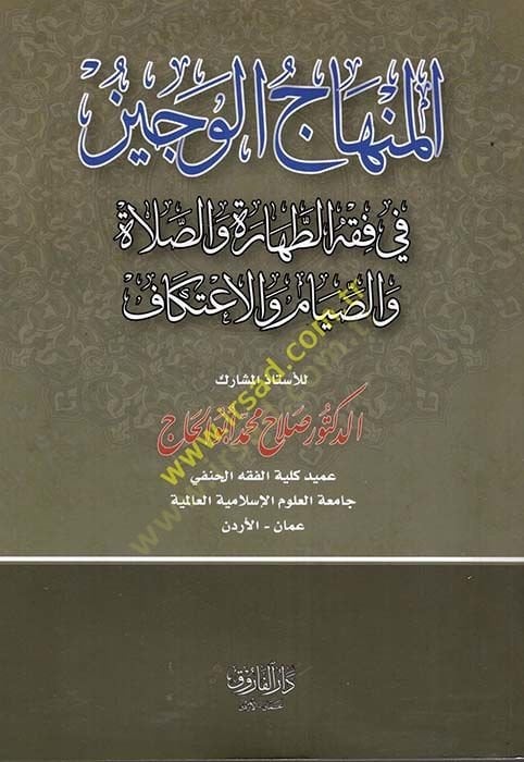 el-Minhacül-veciz  - المنهاج الوجيز في فقه الطهارة والصلاة والصيام والاعتكاف