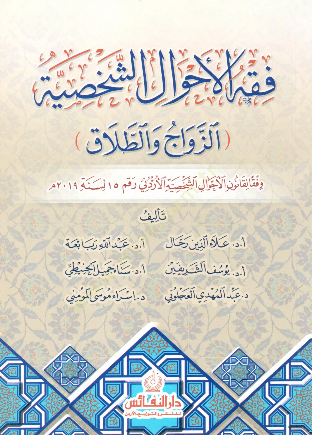 Fıkh el ehval eş şahsiyye ez zevac ve et talak - فقه الأحوال الشخصية الزواج والطلاق