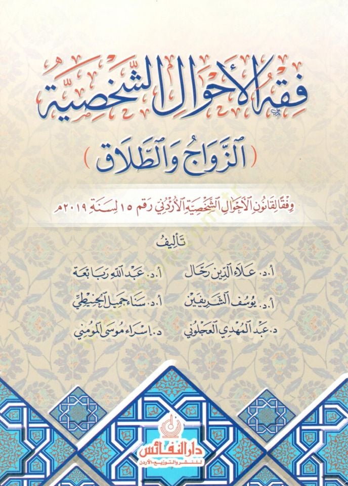 Fıkh el ehval eş şahsiyye ez zevac ve et talak - فقه الأحوال الشخصية الزواج والطلاق