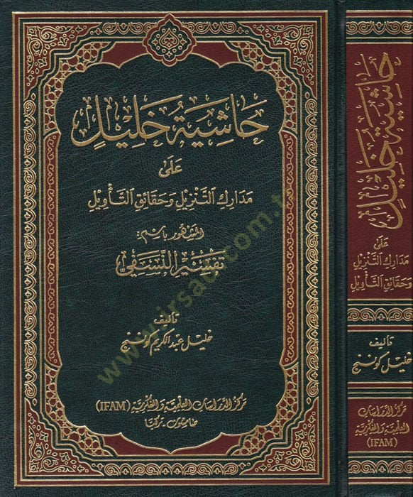 Hâşiyetu Halil ala Medâriki't-Tenzil ve'l-Hakâiku't-Te'vil El-Meşhur bi'smi Tefsirin-Nesefi - حاشية خليل على مدارك التنزيل وحقائق ال تأويل المشهور باسم تفسير النسفي