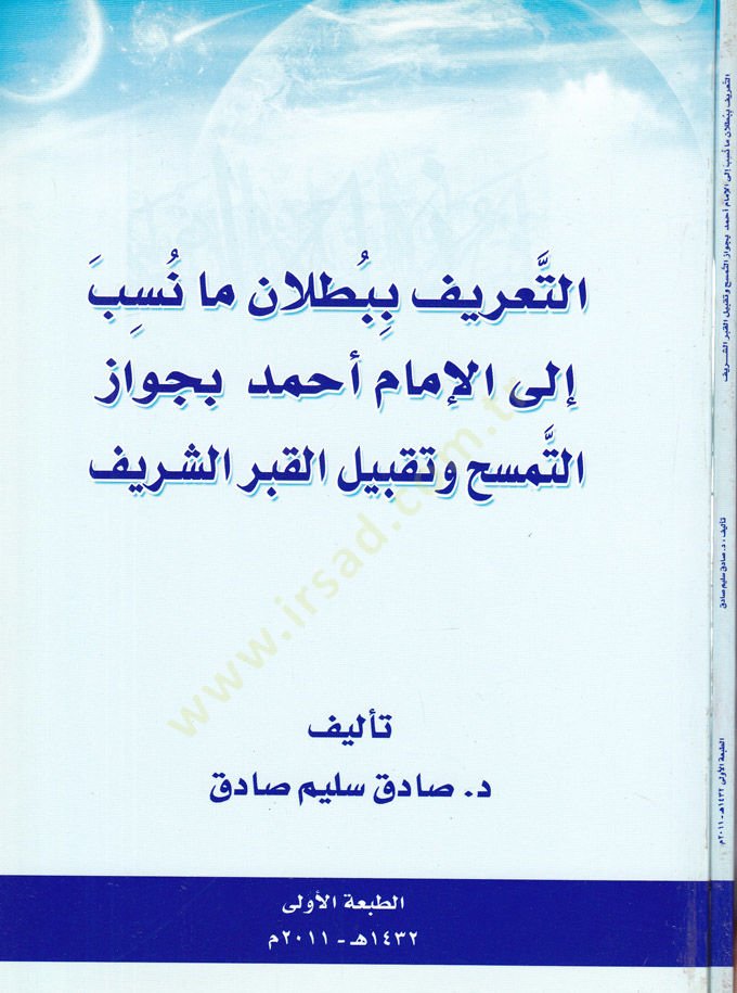 Et-Tarif bi-Batlan Ma Nesebe ilal-İmam Ahmed bi-Cevazit-Temessüh ve Takbilil-Kabriş-Şerif  - التعريف ببطلان ما نسب إلى الإمام أحمد بجواز التمسح وتقبيل القبر الشريف