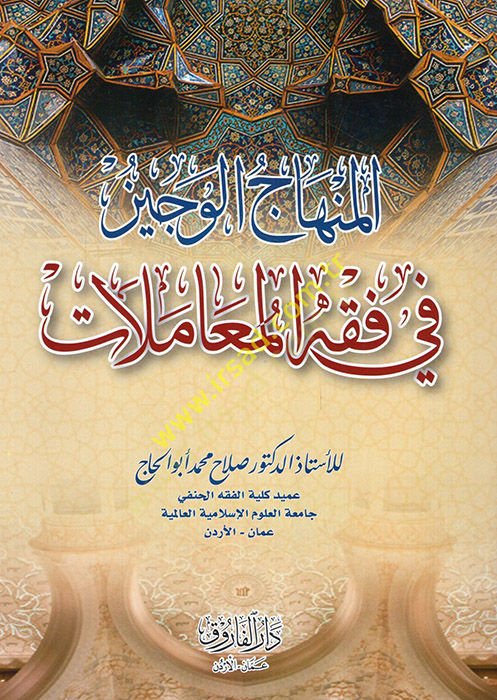 el-Minhacü'l-veciz - المنهاج الوجيز في فقه المعاملات