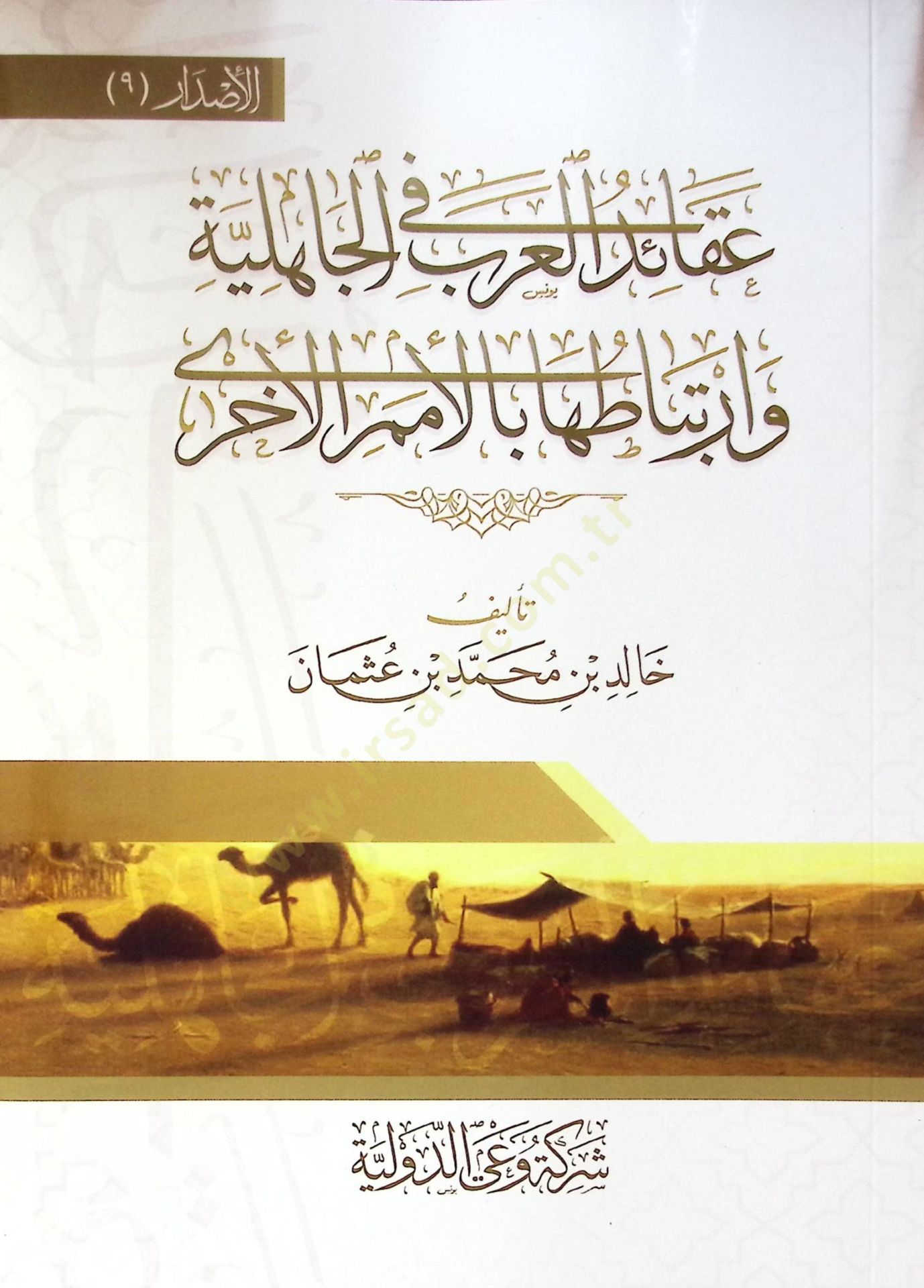 Akaid El Arab Fi El Cahiliyye Ve İrtibataha Bi El Ümem El Uhra - عقائد العرب في الجاهلية وارتباطها بالأمم الأخرى