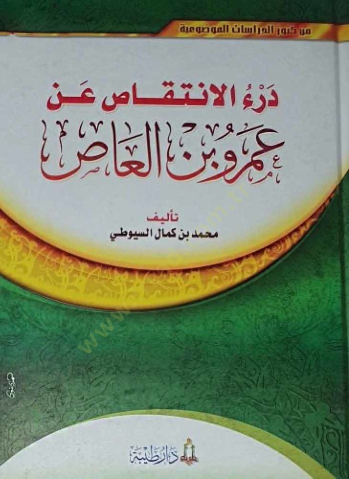 Der'u'l-İntikas an Amr b. Al-As - درء الانتقاص عن عمرو بن العاص