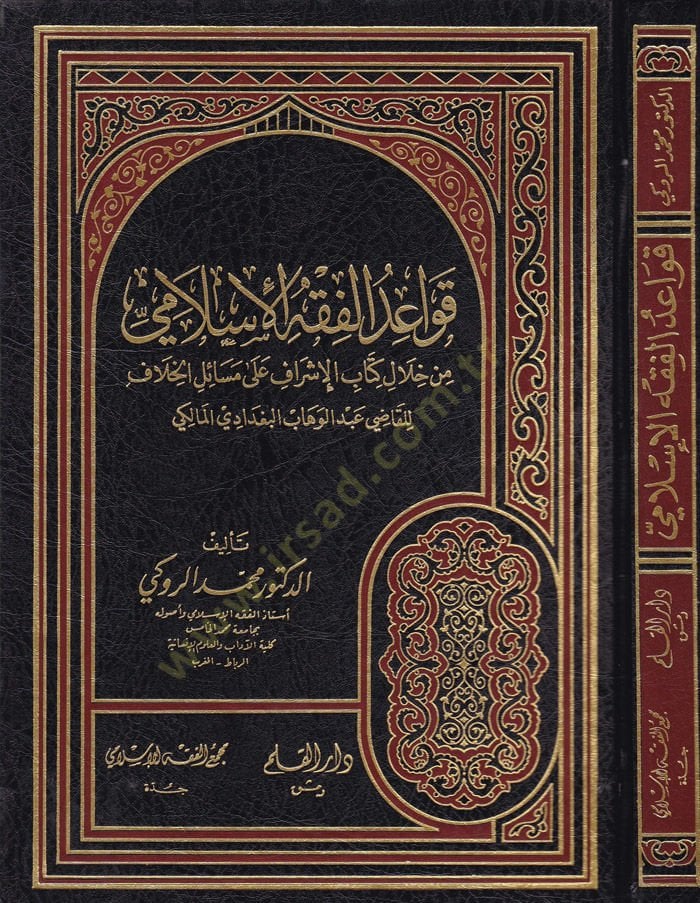 كافايد الفخي الاسلامي من هلالي كتاب الاشرف على مسايلي الحلاف للقاضي عبد الوهاب البغدادي المالكي - متطلبات الفقه الاسلامي من خلا لكتاب