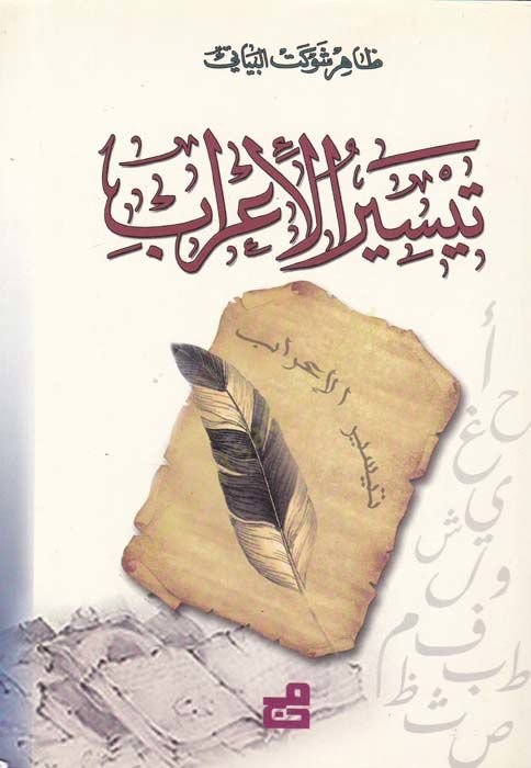 Teysirü'l-I'rab - تيسير الإعراب