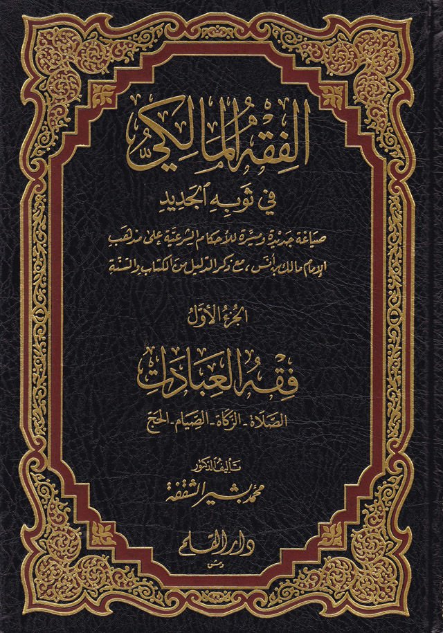 El-Fıkhül-Maliki fi Sevbihil-Cedid  - الفقه المالكي في ثوبه الجديد
