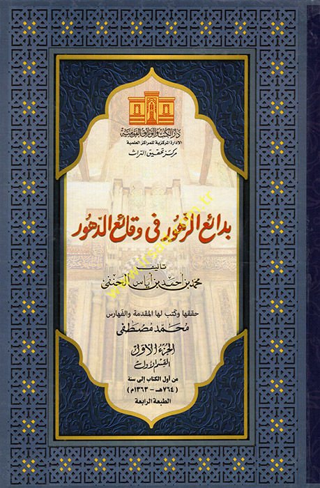 Bedaiüz-Zuhur fi Vekaiid-Duhur - بدائع الزهور في وقائع الدهور