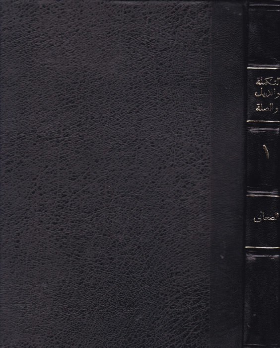 Et-Tekmile vez-Zeyl ves-Sıla Lima Fate Sahibül-Kamus minel-Luga - التكملة والذيل والصلة لما فات صاحب القاموس من اللغة