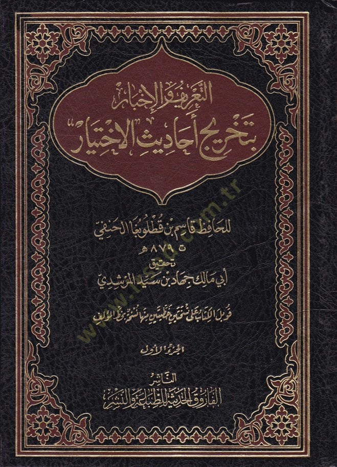 Et-Tarif vel-İhbar bi-Tahrici Ehadisil-İhtiyar - التعريف والإخبار بتخريج أحاديث الاختيار
