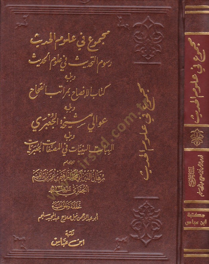 Mecmu fi Ulumil-Hadis Rusumit-Tahdis fi Ulumil-Hadis  - مجموع في علوم الحديث رسوم التحديث في علوم الحديث - كتاب الإفصاح بمراتب الصحاح